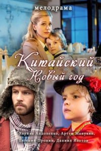 Китайский новый год (2017) Смотреть онлайн