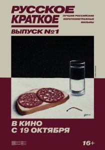 Русское Краткое. Выпуск 1 (2018) Смотреть онлайн