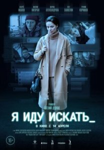 Я иду искать (2022) Смотреть онлайн