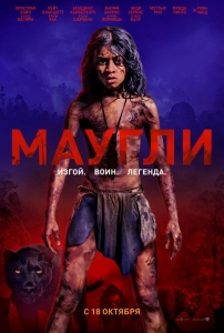 Маугли (2018) Смотреть онлайн