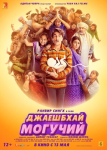 Джаешбхай Могучий (2022) Смотреть онлайн