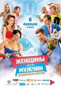 Женщины против мужчин: Крымские каникулы (2017) Смотреть онлайн