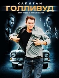Капитан Голливуд (2019) Смотреть онлайн