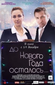 До Нового года осталось… (2019) Смотреть онлайн