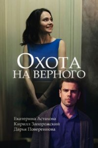 Охота на верного (2018) Смотреть онлайн