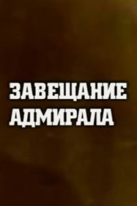 Завещание адмирала (2017) Смотреть онлайн