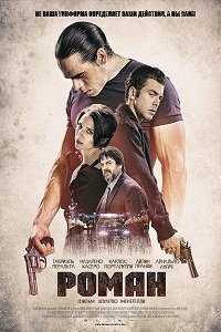 Роман (2018) Смотреть онлайн