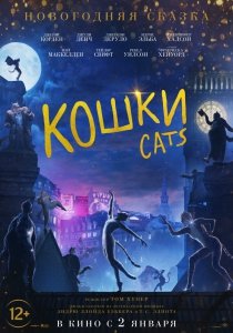 Кошки (2019) Смотреть онлайн