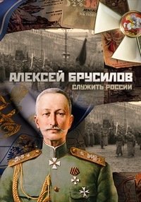 Алексей Брусилов. Служить России (2017) Смотреть онлайн