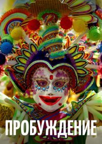 Пробуждение (2018) Смотреть онлайн