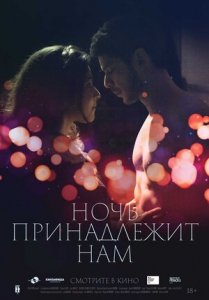 Ночь принадлежит нам (2021) Смотреть онлайн
