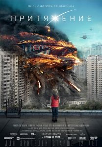 Притяжение (2017) Смотреть онлайн