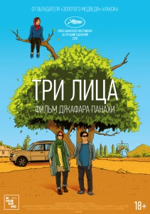 Три лица (2018) Смотреть онлайн