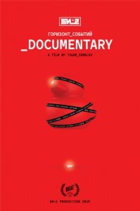 Би-2. Горизонт событий. Documentary (2019) Смотреть онлайн