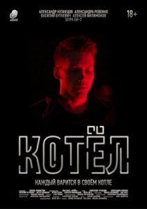 Котел (2020) Смотреть онлайн