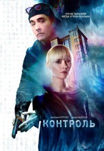 Контроль (2018) Смотреть онлайн