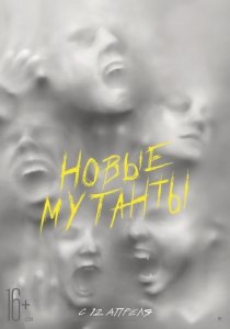 Новые мутанты (2020) Смотреть онлайн