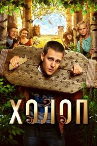 Холоп 2 (2022) Смотреть онлайн