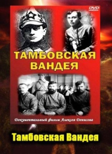 Тамбовская Вандея (2007) Смотреть онлайн