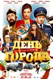 День города (2021) Смотреть онлайн