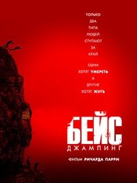 Бейс (2017) Смотреть онлайн