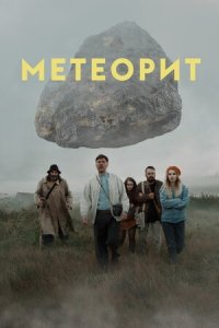 Метеорит (2020) Смотреть онлайн