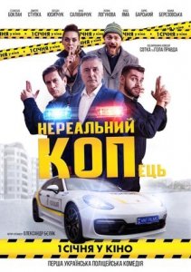 Нереальный КОПец (2021) Смотреть онлайн