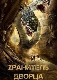 Хранитель дворца (2020) Смотреть онлайн