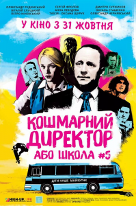 Кошмарный директор или школа №5 (2019) Смотреть онлайн