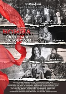Война. Остаться человеком (2018) Смотреть онлайн