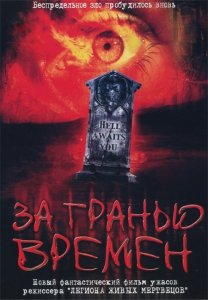 За гранью времен / За Пределом (2003) Смотреть онлайн