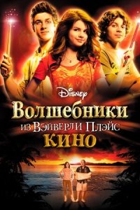 Волшебники из Вэйверли Плэйс в кино (2009) Смотреть онлайн