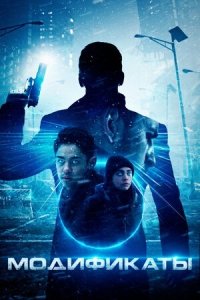 Модификаты (2019) Смотреть онлайн
