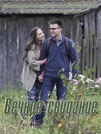 Вечное свидание (2016) Смотреть онлайн