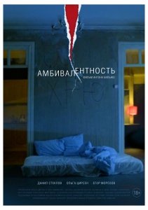 Амбивалентность (2018) Смотреть онлайн