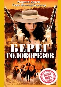 Берег головорезов / Пиратская бухта / Бухта французского пирата (1998) Смотреть онлайн