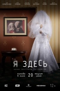 Я здесь (2019) Смотреть онлайн