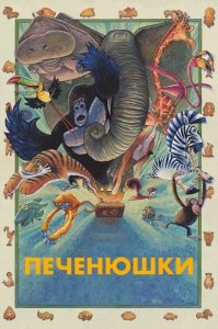 Кутерьма в мире зверья (2017) Смотреть онлайн