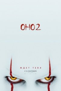 Оно 2 (2019) Смотреть онлайн