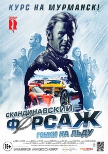Скандинавский форсаж: гонки на льду (2016) Смотреть онлайн