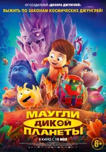 Маугли дикой планеты (2019) Смотреть онлайн