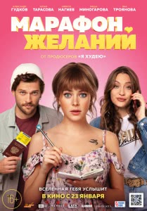 Марафон желаний (2020) Смотреть онлайн