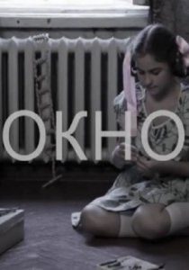 Окно (2011) Смотреть онлайн