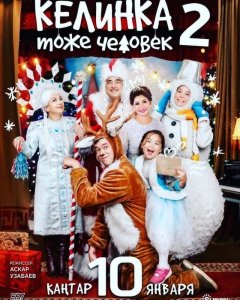 Келинка тоже человек 2 (2018) Смотреть онлайн