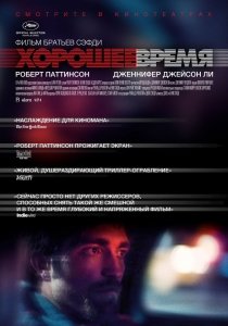 Хорошее время (2017) Смотреть онлайн