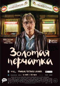 Золотая перчатка (2019) Смотреть онлайн