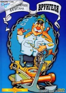 "Киевнаучфильм" Приключения капитана Врунгеля (1979) Смотреть онлайн