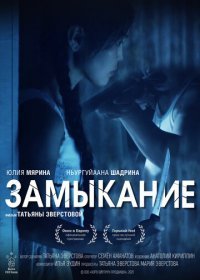 Замыкание (2021) Смотреть онлайн