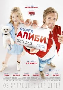 SuperАлиби (2017) Смотреть онлайн