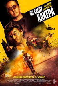 По следу хакера (2022) Смотреть онлайн